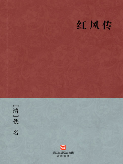 Title details for 中国经典名著：红风传（简体版）（Chinese Classics: Grief at separation and joy in Union — Simplified Chinese Edition） by Yi Ming - Available